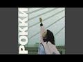 Рокки Рокки