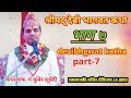 7 Part devi bhagwat katha!देबी भागवत कथा भाग ७ by pandit kuber subedi!रामजानकी मन्दिर धाईजन झापा!!