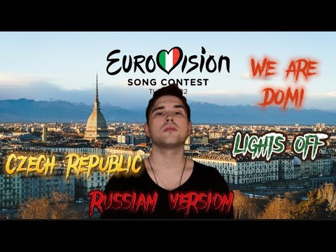 We Are Domi - Lights off. Eurovision 2022 Czech Republic Russian version cover. Евровидение 2022.