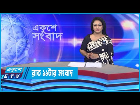 11 PM News || রাত ১১টার সংবাদ || 22 August 2022 || ETV News