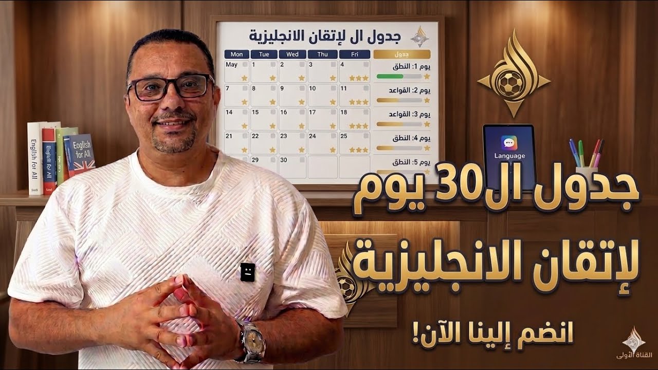 19- جدول ال٣٠ يوم لاتقان الانجليزية 30 days