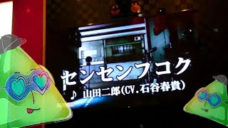 カラオケ センセンフコク 山田二郎 石谷春貴 歌ってみた أغاني Mp3 مجانا