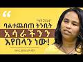 ለልጆቻችሁ ስትሉ ይህን አዳምጡ Why Is Ethiopia Missing From Our Schools ዶር 