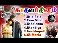 காதலர் தினம் இனிமையான பாடல் தொகுப்பு