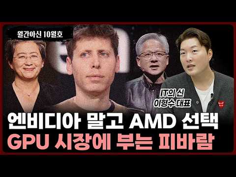 AMD와 오픈AI의 혁신적인 계약, 엔비디아 독점 구조에 도전