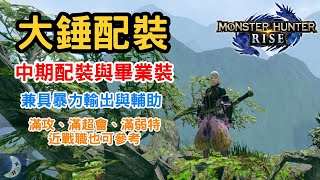 Mhr 太刀上位進階畢業裝備配裝免護石裝飾珠也能弱效3 100 會心附麻煩素材穫得教學 魔物獵人崛起monster Hunter Rise Long Sword أفضل Mhr 太刀上位進階畢業裝備配裝免護石裝飾珠也能弱效3 100 會心附麻煩素材穫得教學 魔物獵人崛起monster Hunter Rise Long Sword أفضل