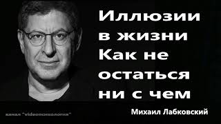 Иллюзии в жизни Как не остаться ни с чем Михаил Лабковский