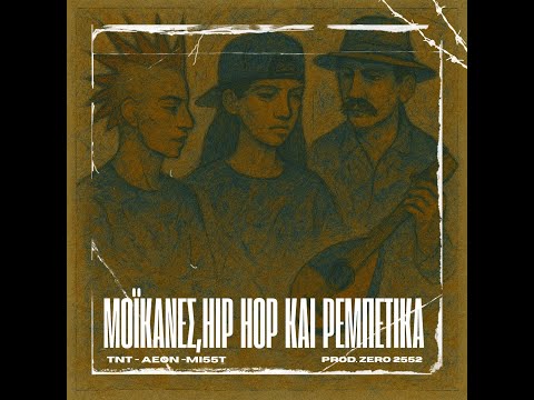 Μοϊκάνες, Hip Hop και Ρεμπέτικα - TNT x AEON x mi55t - Prod. ZERO 25 52