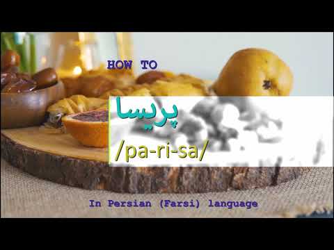 How to pronounce پریسا in Persian or Farsi parisa girl name