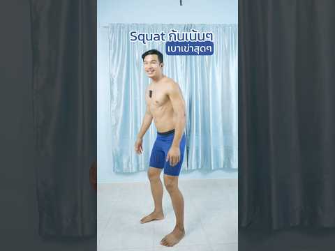 วิธีทำท่า Sqaut อย่างถูกต้อง ทำให้โดนก้นเยอะและไม่เจ็บหัวเข่า ￼ #squat #fitness #workout #legworkout