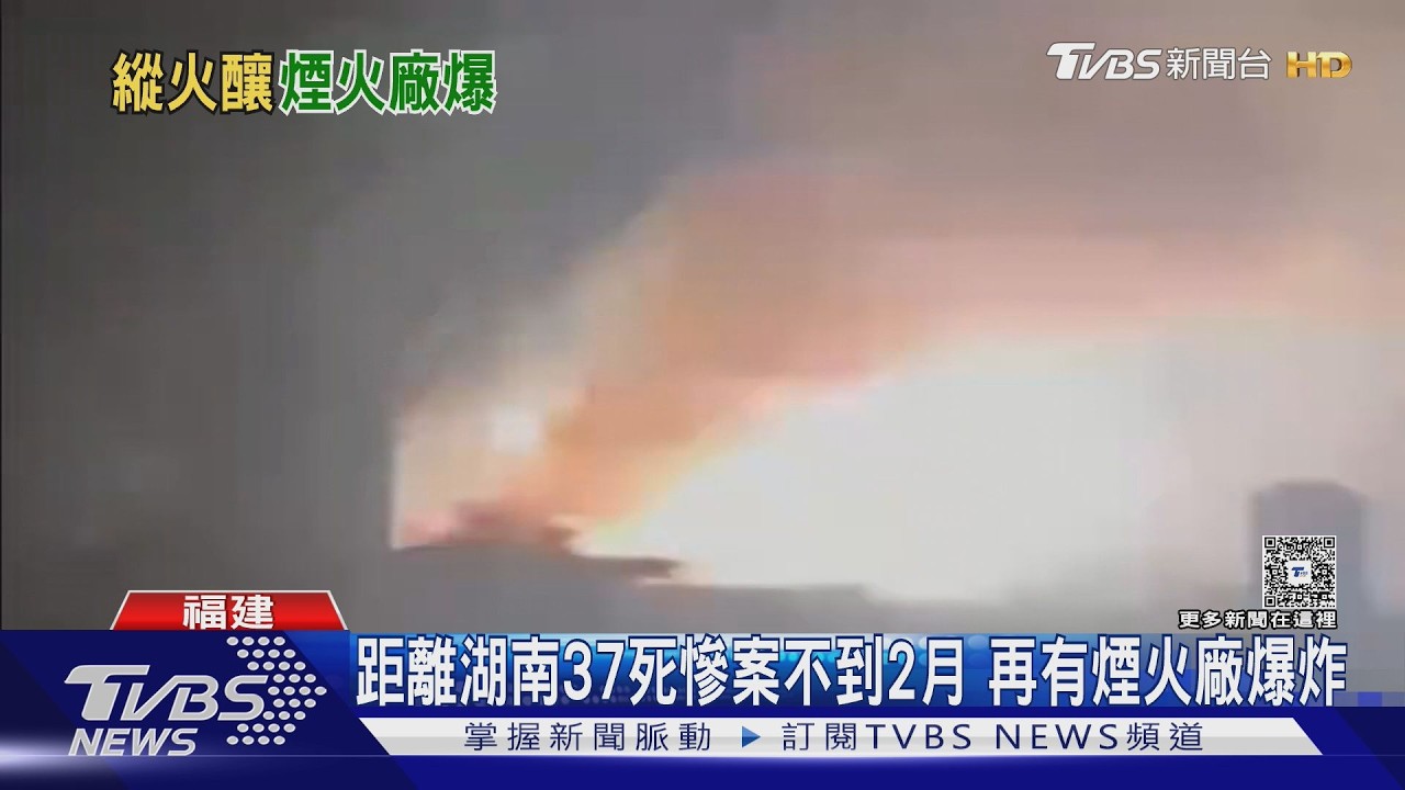 福建煙火廠深夜狂炸！煙火失控射向夜空　縱火嫌犯落網了
