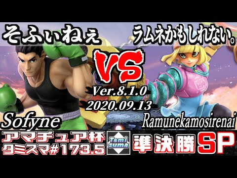 【Smash Ultimate】Tamisuma#173.5 Semifinals Sofyne(Little Mac) VS Ramunekamosirenai(Min Min)