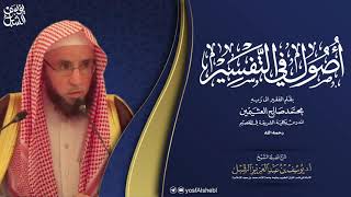 صورة ٩/٥ شرح أصول في التفسير لابن عثيمين | الشرح الأول | للشيخ أ.د. يوسف الشبل