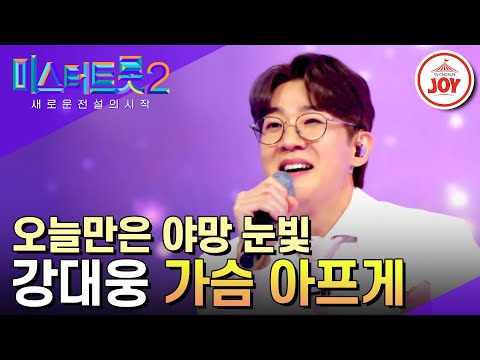 [미스터트롯2]눈웃음은 달콤! 실력은 살벌~한 현역 강대웅의 뼛속 깊은 절절함 ’가슴 아프게’(230202 방송)