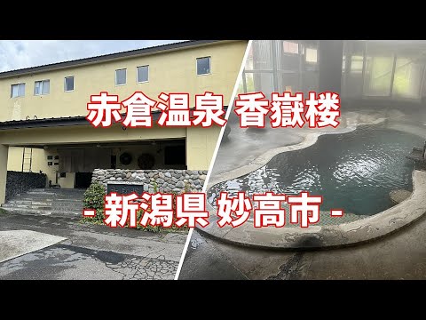 【まっとうな温泉】新潟県 妙高市 赤倉温泉 香嶽楼