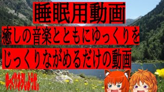【#睡眠用動画】癒しの音楽をききながらゆっくりをじっくりとながめるだけの動画