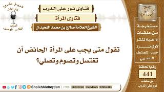 5551 - متى يجب على المرأة الحائض أن تغتسل وتصوم وتصلي؟ - نور على الدرب image