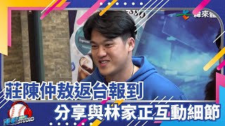 2/16 莊陳仲敖返台報到 曝與林家正運動家相會經過 | 緯來運動STUDIO