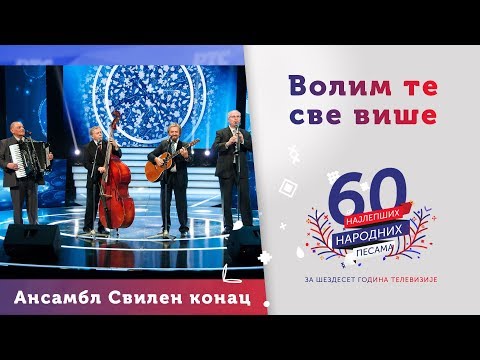VOLIM TE SVE VIŠE - Ansambl Svilen konac
