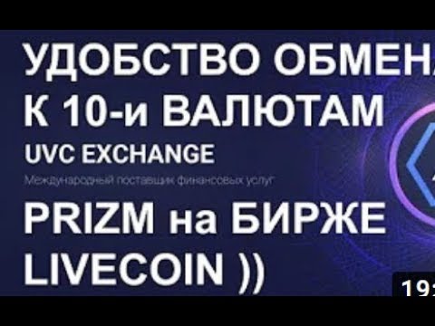 Прикол  Монета Призм на бирже LiveCoin и удобство UVCExchange Pool Prizm