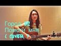 Город 312 - Помоги мне ( acoustic cover) 