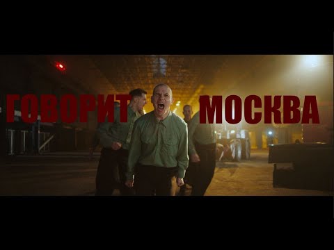 Video thumbnail for Говорит Москва (This Is Moscow Speaking)