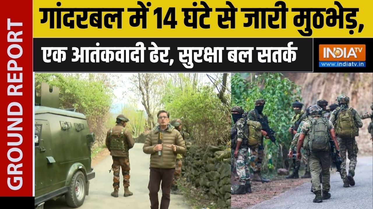 Ganderbal Encounter:  गांदरबल में 14 घंटे से जारी मुठभेड़, एक आतंकवा?