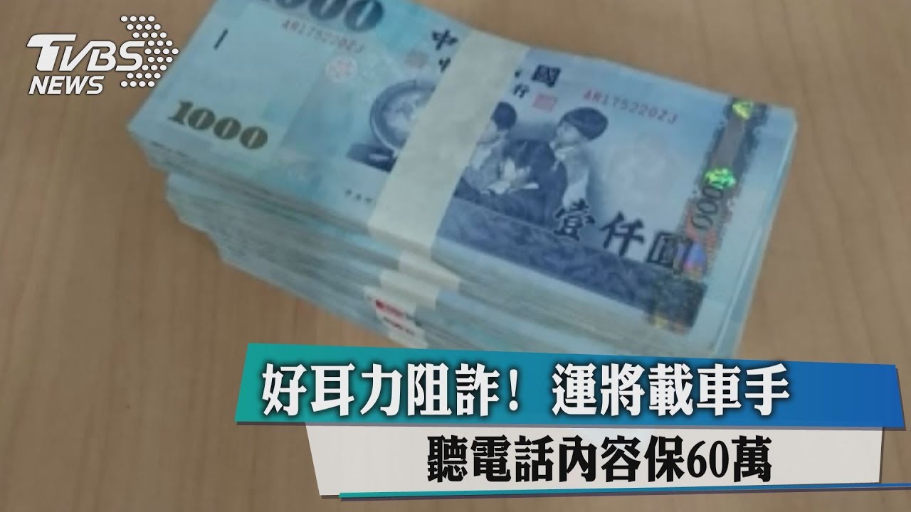 好耳力阻詐!運將載車手 聽電話內容保60萬