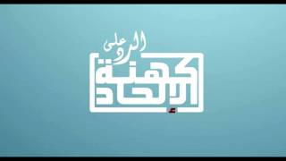 صورة الرد على تعليق الملحد جورج بول