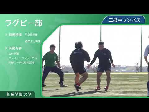 ＜ラグビー部＞　東海学園大学クラブ・サークル紹介
