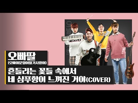 오빠딸(오빠야문열어딸기사왔어) - 흔들리는 꽃들 속에서 네 샴푸향이 느껴진 거야 / 오후의발견 [오발콘서트]