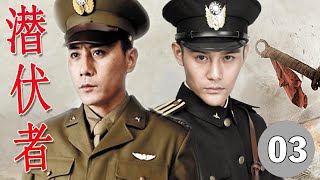 ENGSUB【豆瓣分最高谍战剧】《潜伏者》第03集 | 全员实力派演员，展现共产党与各方的贪腐势力进行惊心动魄的较量