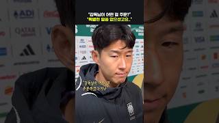 손흥민, 홍명보 감독 지시 묻자 