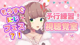 【にじフェス】もうすぐフェス！視聴覚室予行練習【にじさんじ/飛鳥ひな】