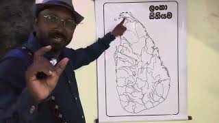 ඉතිහාසය 10/11ශ්‍රේණි ලංකා සිතියම 2 පාඩම: History| MR Nanayakkara