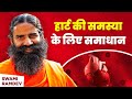 हार्ट की समस्या Heart Problem के लिए समाधान Swami Ra
