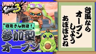 【スプラ3｜参加型】台風を吹き飛ばすプラべ！【初見歓迎】