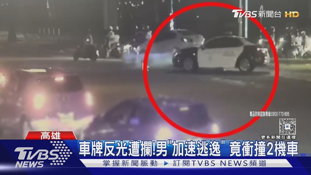 影音/車牌反光拒檢釀3傷 警拔槍壓制 嫌竟是「無照又毒駕」