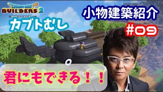 【DQB2】小物建築紹介#09  君にも出来る！カブトムシ(翔さんといえばコレよね♫)