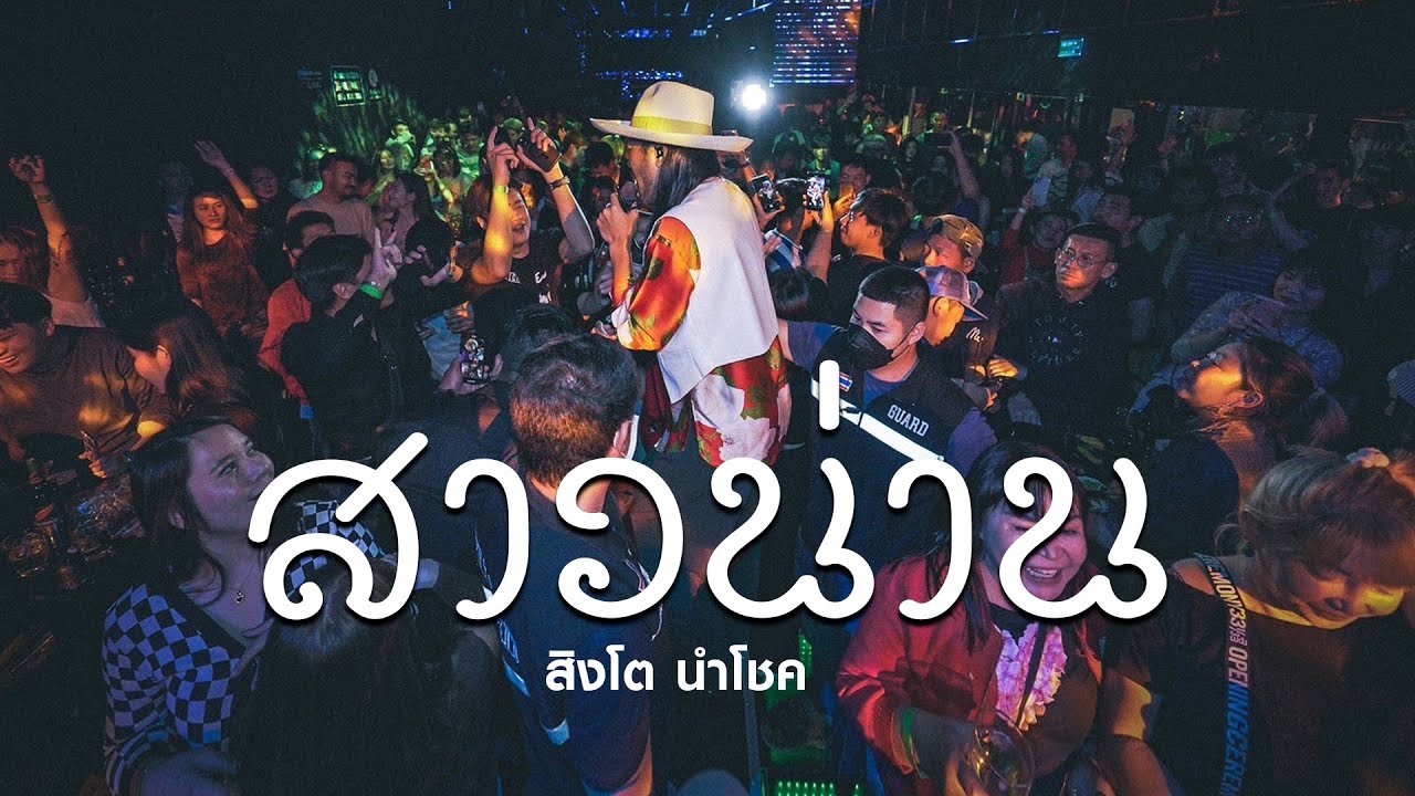 เนื้อเพลง สาวน่าน สิงโต นำโชค