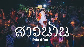 สาวน่าน สิงโต นำโชค