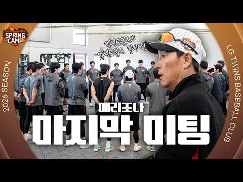 The LG Twins' last meeting at Arizona Spring Camp🏜️ [Elcoder]