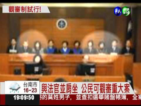 司法院推觀審制 最快明年試辦!