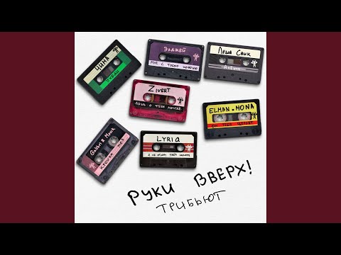 Video thumbnail for Мне с тобою хорошо (I feel good with you)
