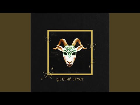 Щедрий вечор