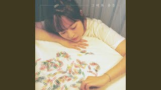 그대와 춤을 Dancing With You