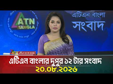 এটিএন বাংলার দুপুর ১২ টার সংবাদ