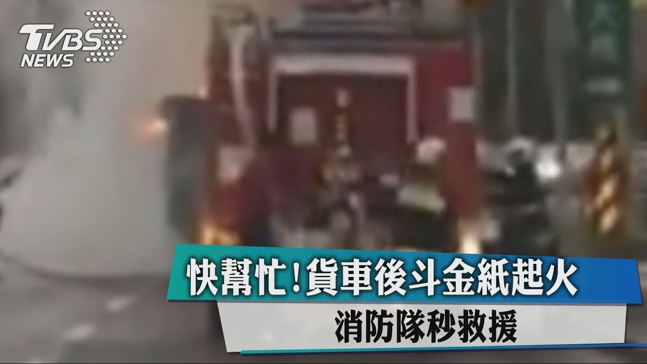 快幫忙！貨車後斗金紙起火　消防隊秒救援