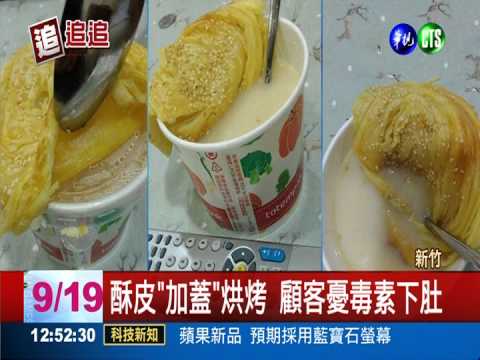 酥皮"加蓋"烘烤? 融出毒素恐下肚