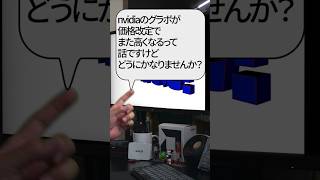 【自作er】nvidiaのグラボが価格改定でまた高くなるって話ですけど、どうにかなりませんか？【質問来てた】　#shorts